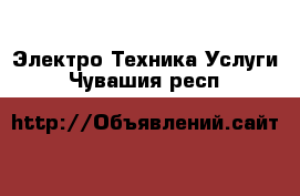 Электро-Техника Услуги. Чувашия респ.